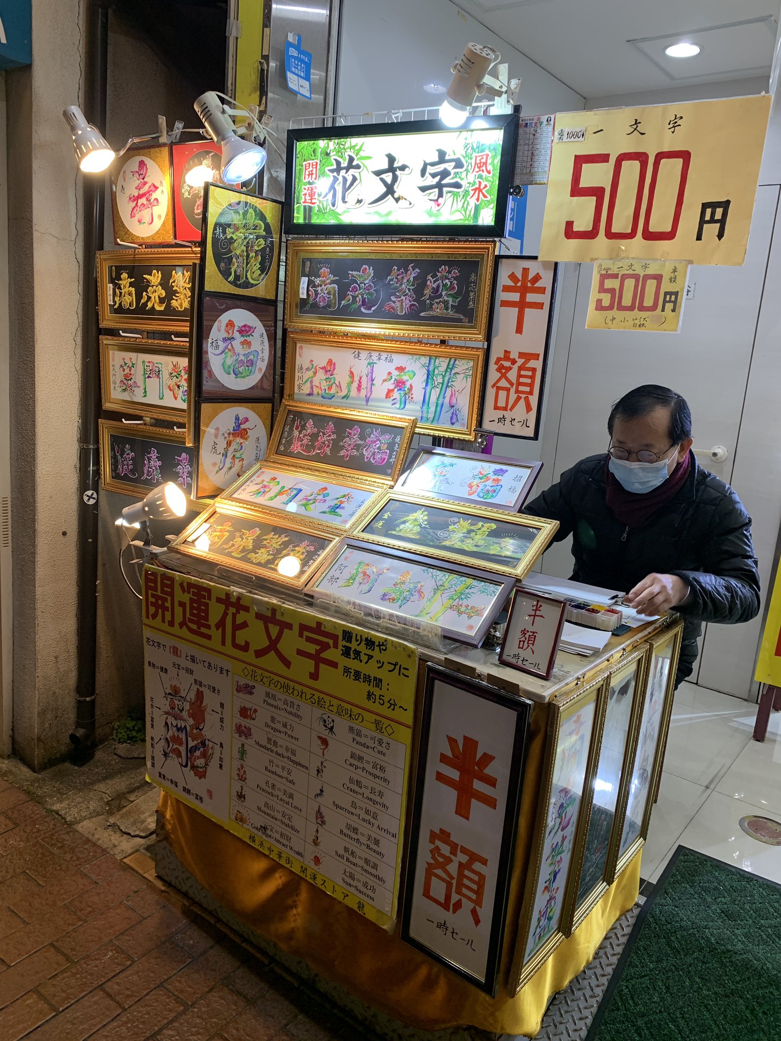 Mtoto753 横浜中華街でよく見る開運花文字 1文字1文字が様々な絵によって組み合わされており色々な風水パワーが込められているのだとか 自分の名前もオーダーできて楽しい 額縁代は別途必要です 横浜中華街 T Co Pk0xhqjj1k Twitter