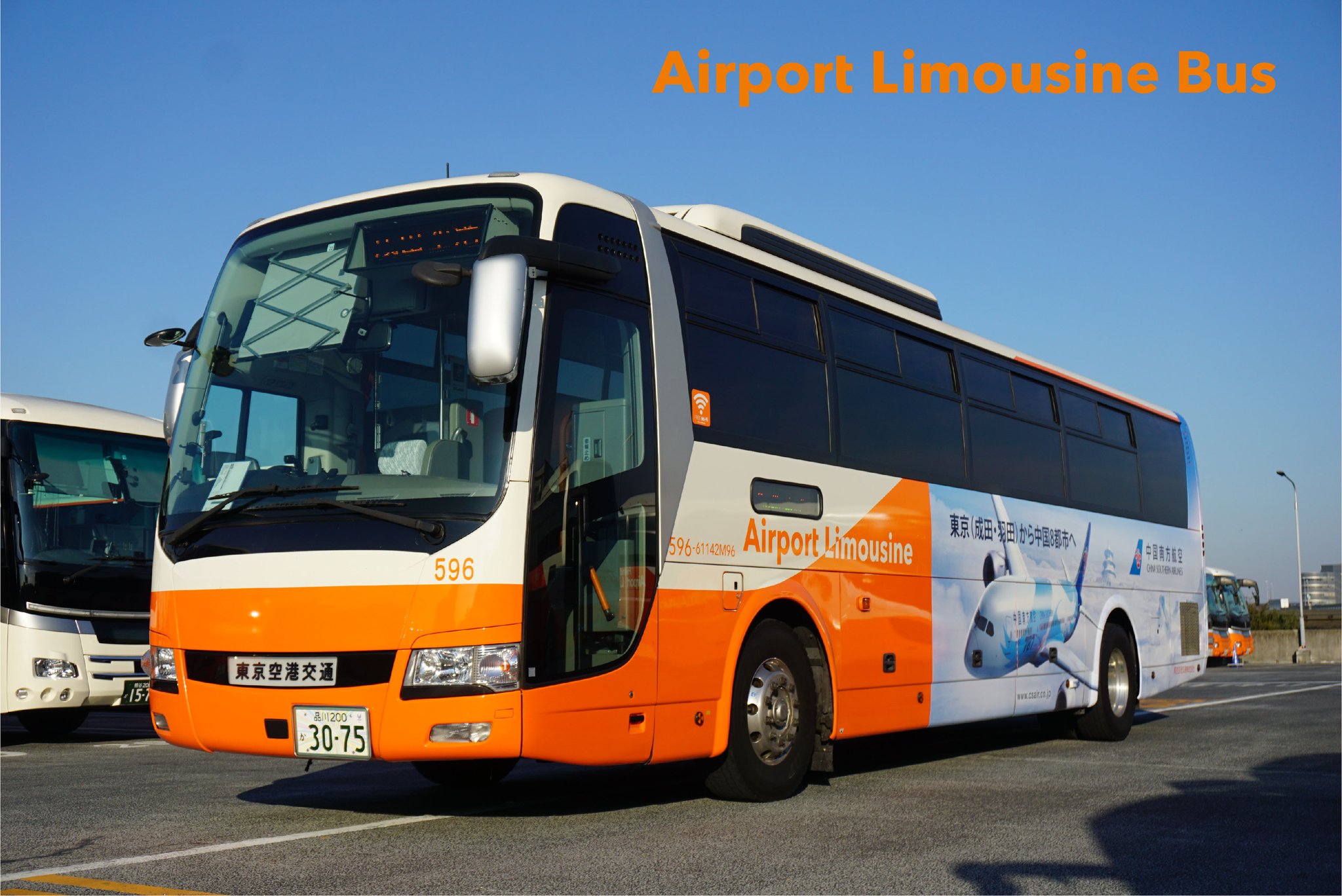 リムジンバス 公式 Airport Limousine Bus 東京空港交通 営業部 本日l3号車の廃車に伴い L596号車に中国南方航空様のラッピングを貼り替えました ナンバーは3075ですが 3085でしたら 同一便名があったそうです 中国南方航空 リムジンバス