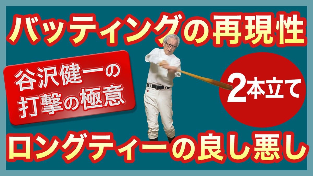 谷沢健一 On Twitter 打撃の極意 バッティングの再現性 ロングティーの良し悪し Https T Co Agrgmvbtwr 頭で理解することと身体で理解することとは 似て非なるもの 前者はロングティーであり後者は再現性である でも それだけとは言いきれまい スイングを