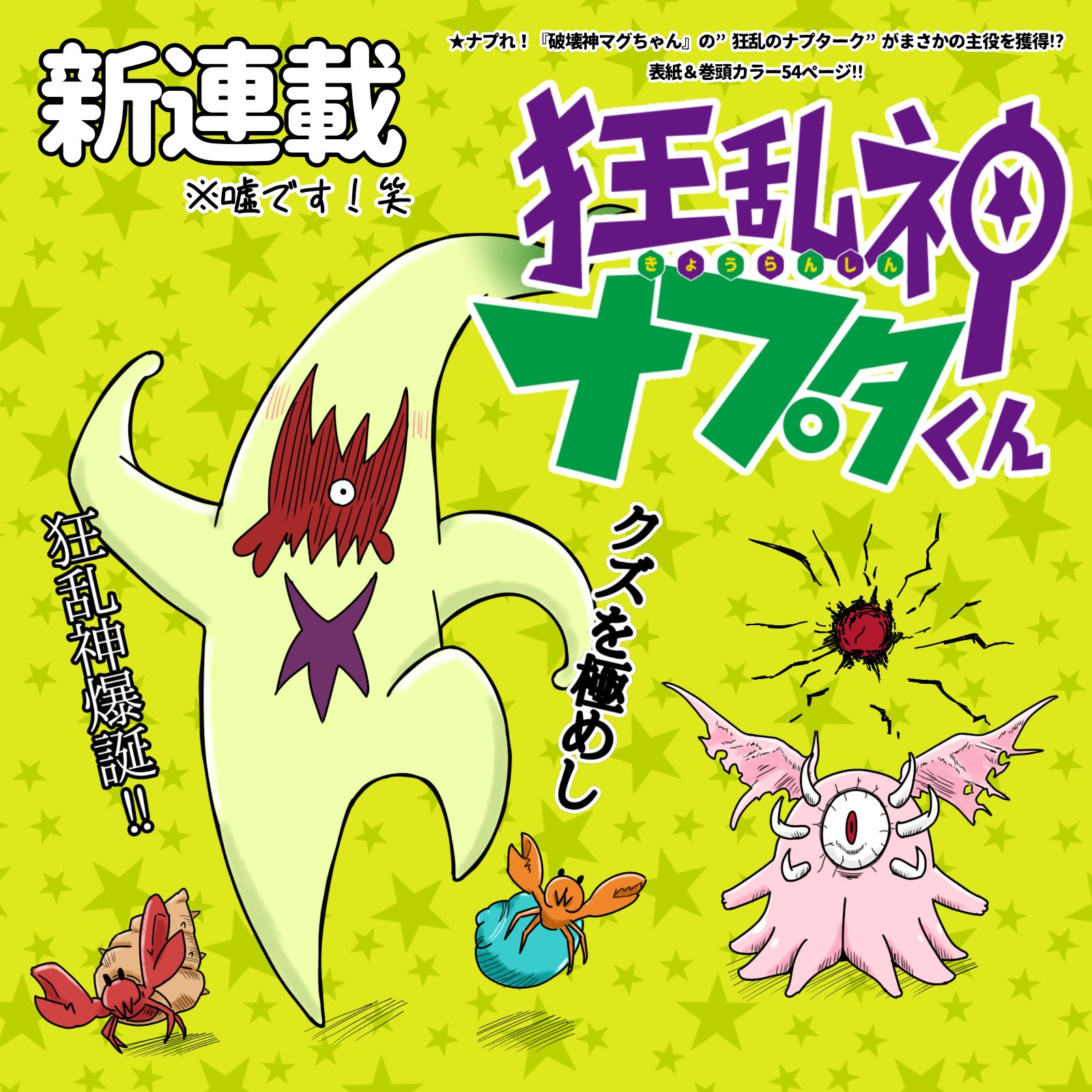 破壊神マグちゃん』ナプターク（ナプタくん）マスコットが届いた