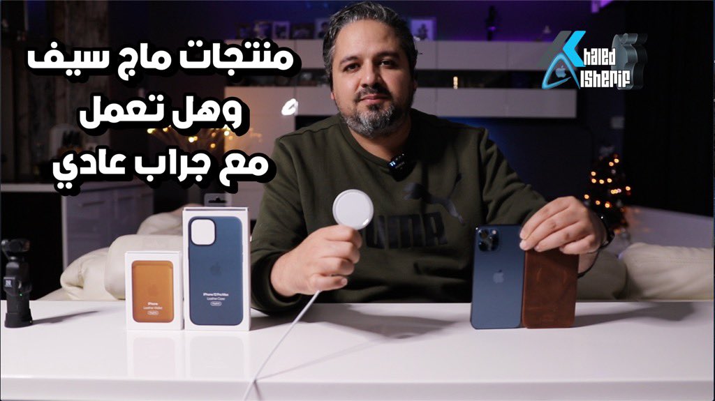 لا تشتري اي من منتجات ماج سيف (MagSafe) لأيفون 12(Pro Max)حتي تشاهد هذا الفيديو 
#ايفون12 #ماج_سيف #MagSafe #iPhone12ProMax 
#قروبات_زي_خبير_التقنية
 <a href="/kaldaorini/">..</a> <a href="/yas8p/">Yaseen Abdullah👨‍💻</a>
<a href="/abosami70/">ايفون  ابل </a> <a href="/a7sa45/">عبدالهادي ال بوسنينه</a> <a href="/yousef_almotiri/">يوسف المطيري | مبرمج ويب</a>
الريتويت لتعم الفائدة

youtu.be/5DNztbEWMwM