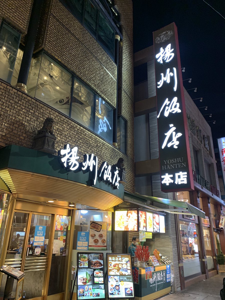 Mtoto753 V Twitter 横浜中華街 インバウンド亡き後も気合いを入れて頑張ってました 予約なしではランチも食えないと言われた最盛期に比べれば寂しいものですがこれくらいが丁度良い気がする てかランチが 安い