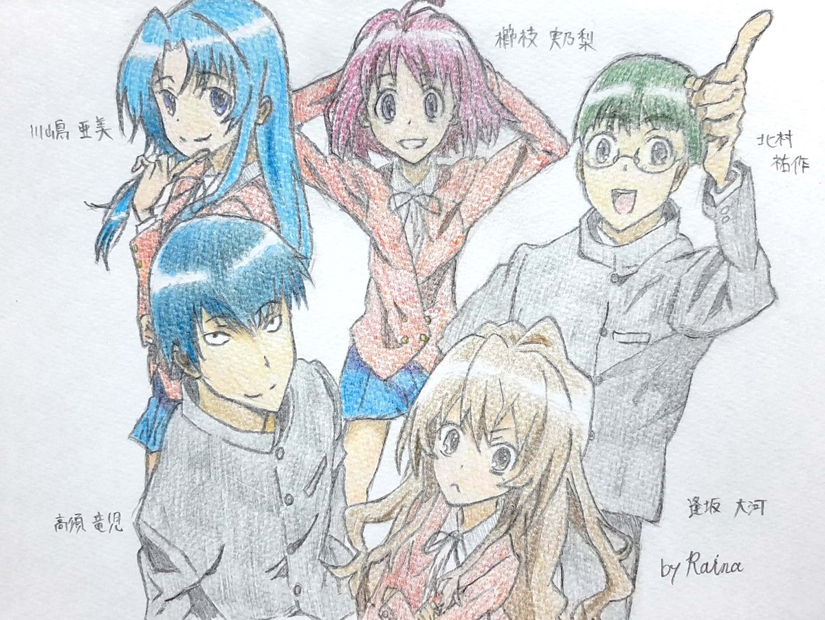 ライナ アニメ模写 とらドラ 大河 とら と竜児 竜のドラゴンのドラ との学園ラブコメ 各キャラ設定がしっかりしていて面白かった Opのプレパレード好きだがサビは早口すぎて絶対かむわっ笑 イラスト好きな人と繋がりたい アニメ好きな人と繋がりたい ライナ アニメ模写 とらドラ 大河 とら と竜児 竜のドラゴンのドラ との学園ラブコメ 各キャラ設定がしっかりしていて面白かった Opのプレパレード好きだがサビは早口すぎて絶対かむわっ笑 イラスト好きな人と繋がりたい アニメ好きな人と繋がりたい