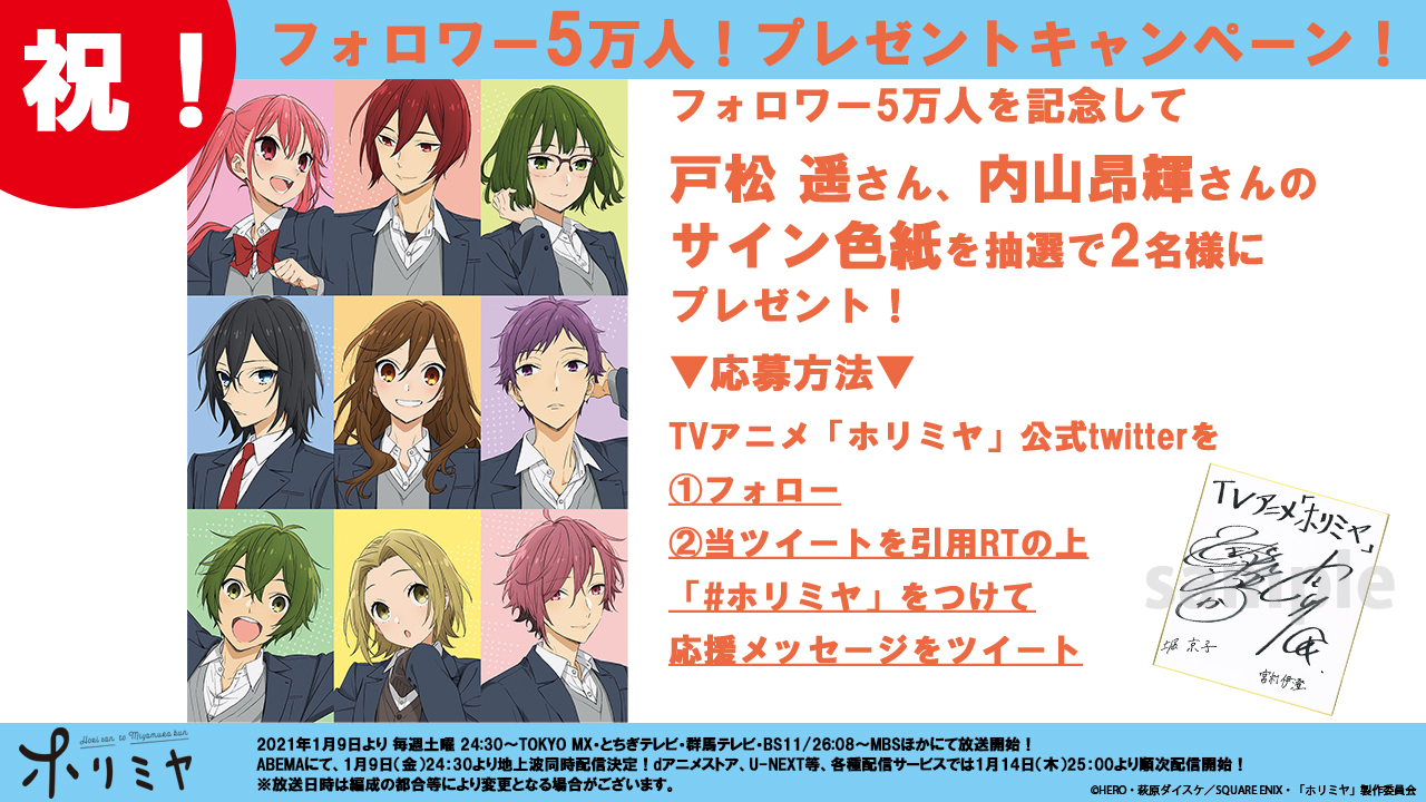 Tvアニメ ホリミヤ 公式 フォロワー5万人 皆様のおかげで Tvアニメ ホリミヤ 公式twitterの フォロワー数が5万人を突破しました ありがとうございます 5万人を記念して 戸松遥 さん 内山昂輝 さんサイン色紙プレゼントキャンペーン