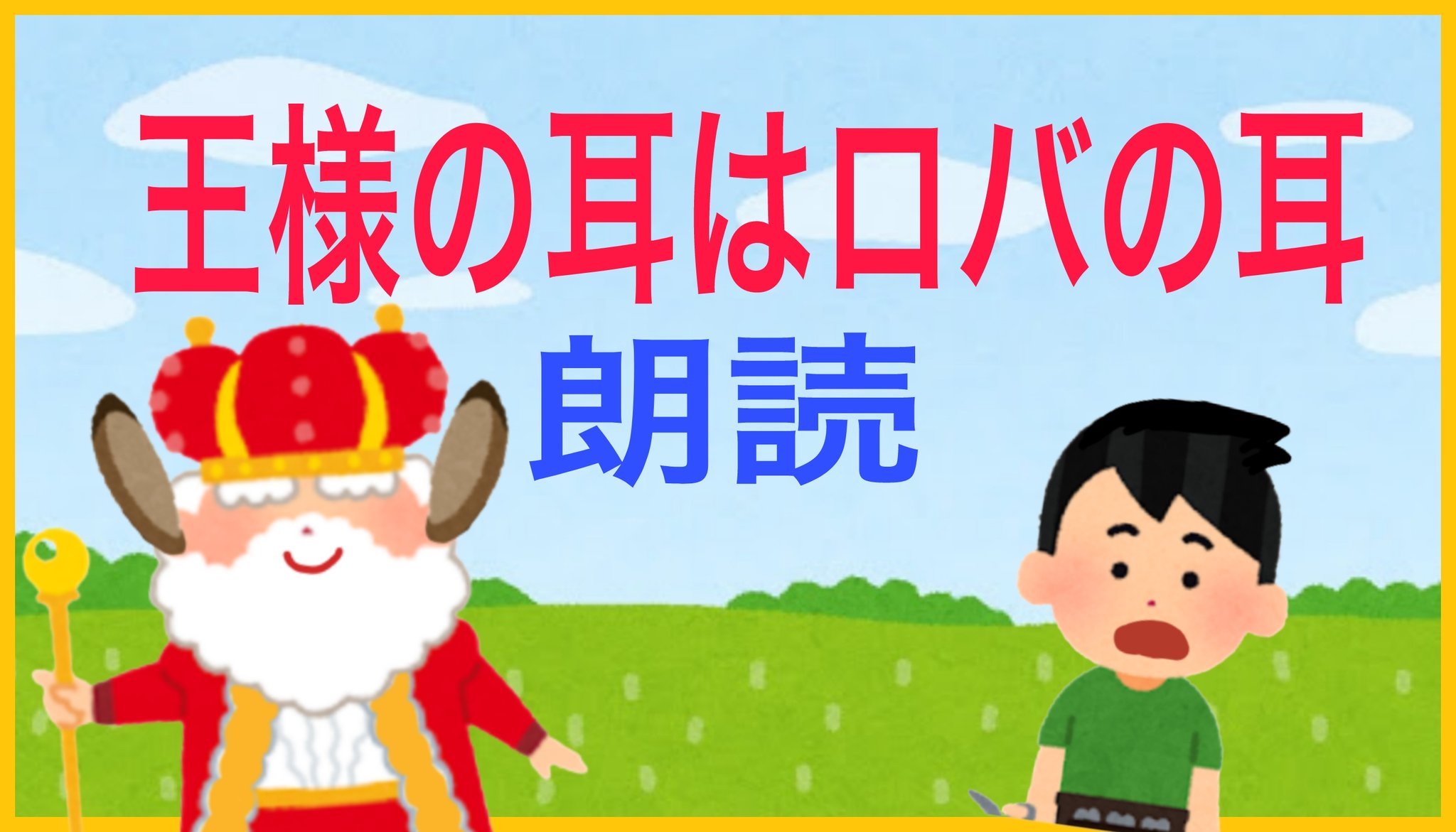 Blcチャンネル 本日更新 Blcチャンネル最新動画 朗読 読み聞かせ 王様の耳はロバの耳 イソップ物語 T Co Ap86drhfbq さあ 今回もいらすとや様のイラストを沢山使った朗読動画をアップ致しました 今年最後の朗読動画です 年末年始の
