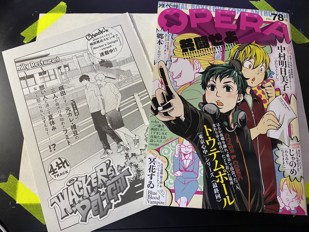 ▼本日発売のOPERA vol.78に『WACKER'S DELIGHT』載ってます。4話です。クリームソーダの印刷が綺麗に出てるのと、BL雑誌連載なのに初めてボーイとボーイの体間距離が近いコマを描きました。よろしくお願いします。 