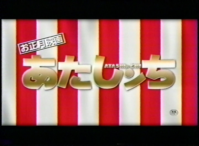 あたしンちヶ丘5丁目 明日 12月29日 の夜7時からcs放送キッズステーションで映画あたしンちが放送されます 03年12月に公開された母とみかんの入れ替わりを通して 家族愛を描いた作品です 皆様この機会にぜひご鑑賞ください T Co T1kkpsb2el