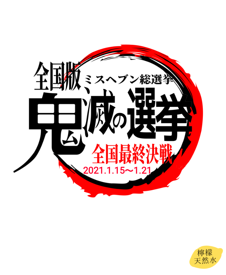 檸檬天然水 スタンプ ミスヘブン全国ver 透過素材 写メ日記 檸檬天然水 ミスヘブン
