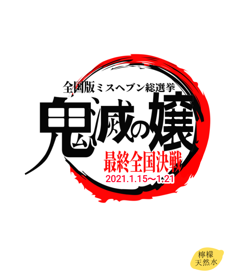 檸檬天然水 スタンプ ミスヘブン全国ver 透過素材 写メ日記 檸檬天然水 ミスヘブン