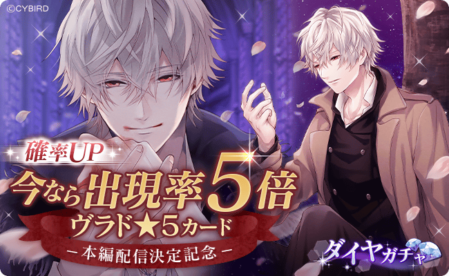 ◇【まもなく終了】ヴラド☆5彼カード確率UP◇ ヴラド本編配信決定を