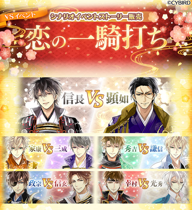 公式 イケメン戦国 1 1 0時まで シナリオイベントストーリー販売 Vsイベント 恋の一騎打ち が販売がまもなく終了 信長vs顕如セット 家康vs三成セット 秀吉vs謙信セット 政宗vs信玄セット 幸村vs光秀セットのストーリーや豪華特典getのチャンス