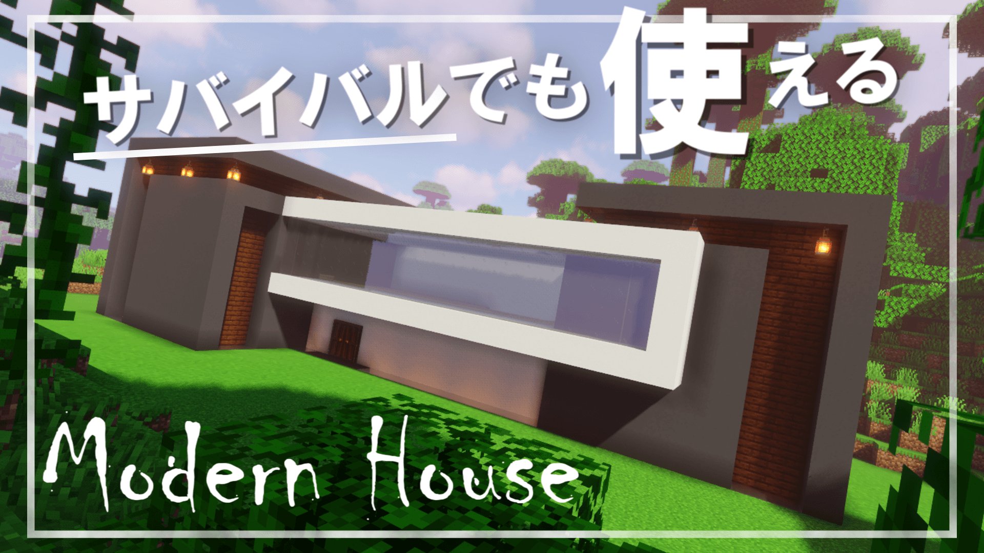 Twitter 上的 Yadookach マイクラ建築 建築講座 お待たせしました 超簡単に豪邸が作れる サバイバルでも作れる おしゃれなモダンハウス の作り方の動画です 参考になれば幸いです この動画が今年最後の動画になります 良いお年を 拡散希望