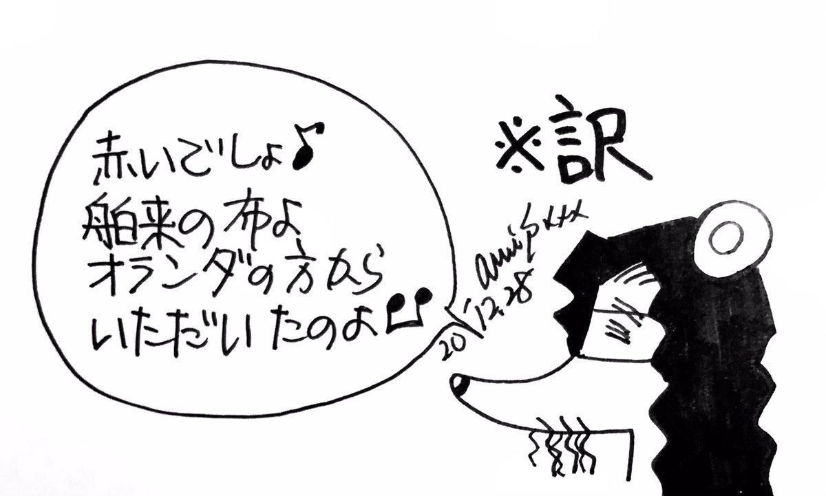 もぉいくつ寝ると、お正月ですね。
ワタシの故郷、長崎のお正月民謡をご紹介いたします。

あっかとば〜い 金巾(かなきん)ばい♪
オランダさんから も〜ろぉたぁ〜とばい♪ 柴田亜美
#柴田亜美  #長崎 #長崎の童謡 

7月に描いたイラストの動画はコチラ⬇️
https://t.co/1Zj6cjtjmC 