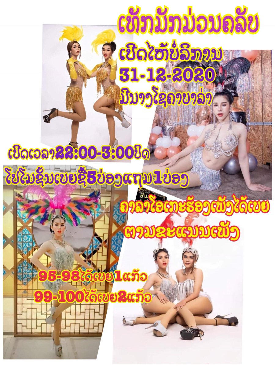 ຂໍເຊີນທຸກທ່ານມາຫລິ້ນນຳກັນເດີ້ເລີ່ມແຕ່ວັນທີ່31ເປັນຕົ້ນໄປມີໂຊທຸກໆວັນສຸກເສົາອາທິດ ຮ້ານມັກມ່ວນຄລັບ ດົງຄຳຊ້າງ02055322502