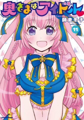 まんがライフ2月号発売中です。今回の『奥さまはアイドル❤️』は「ウィンタースポーツを楽しむまゆりと博嗣ですが…?今年最後の作品も笑って締めてもらえたら嬉しいです。最新刊11巻も絶賛発売中です!こちらもどうぞよろしくお願い致します??✨ 