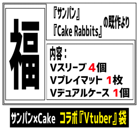 Cake Rabbits エアサンクリ委託 Booth通信頒布まであと ５分 福袋紹介 コラボ Vtuber 袋 サンパン Cake Rabbits既作より Vtuberスリーブ４個 プレイマット１枚 デュアルケース１個入 会場url T Co Emu67fxyv0 12月29日0時 31