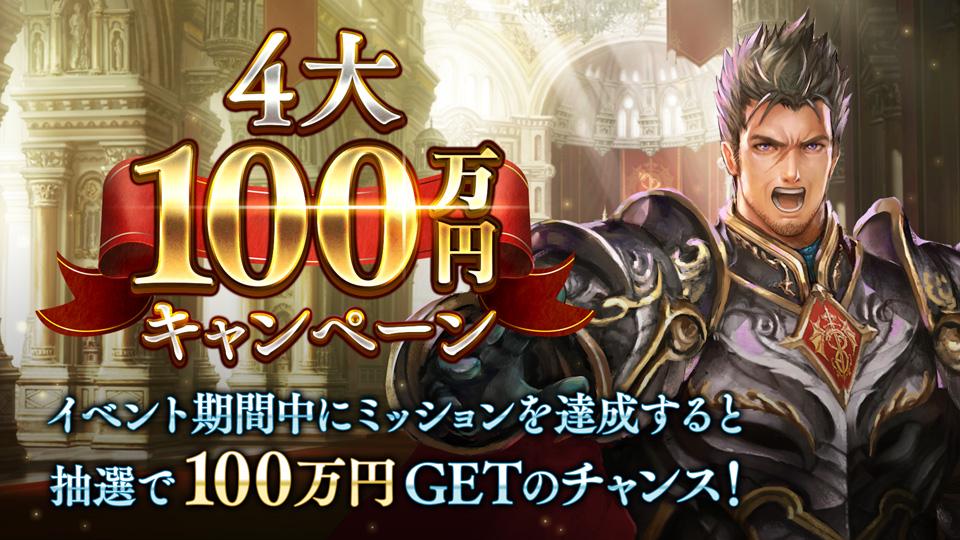 4大100万円キャンペーン開催中！ シャドバを遊ぶだけで100万円が当たるチャンス！ 詳細はCP特設サイトをチェック！ eng.mg/482a4  #シャドウバース #シャドバ100万 #十天覚醒