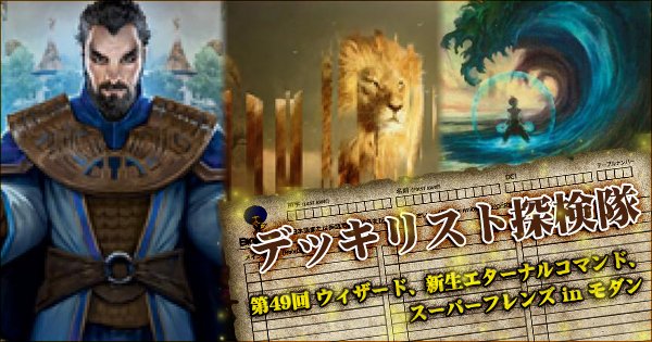 Big Magic Mtg デッキリスト探検隊 第49回 を公開しました 成績を残した独創的なデッキを紹介するデッキリスト探検隊 今回はモダンから部族ウィザード 新生エターナルコマンド ティムールスーパーフレンズの3つをご紹介します T Co Big Magic Mtg デッキリスト探検隊 第49回 を公開しました 成績を残した独創的なデッキを紹介するデッキリスト探検隊 今回はモダンから部族ウィザード 新生エターナルコマンド ティムールスーパーフレンズの3つをご紹介します T Co