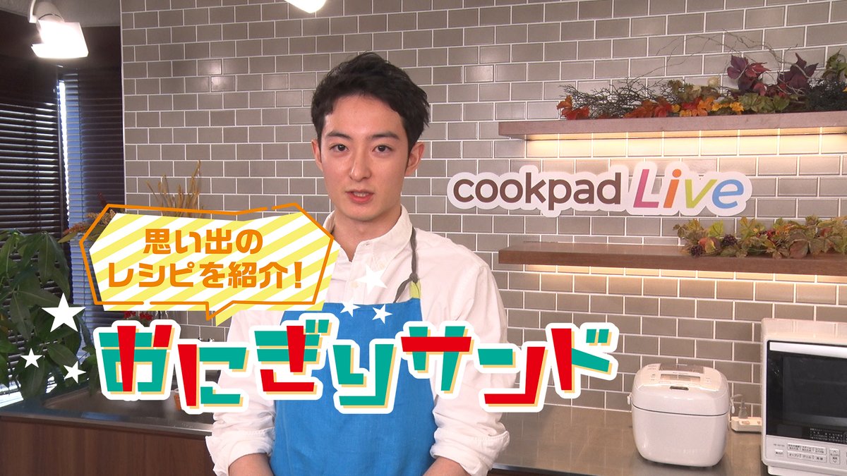 Cookpadlive おにぎりサンド 若手俳優やモデルが思い出のおにぎりorサンドイッチを紹介します 今回は俳優の濱正悟さん 超簡単サンドイッチを作るよ Cookpadlive イケメン おうちごはん T Co Sfaoxyc1cs T Co Z0aoashbrl Cookpadlive おにぎりサンド 若手俳優やモデルが思い出のおにぎりorサンドイッチを紹介します 今回は俳優の濱正悟さん 超簡単サンドイッチを作るよ Cookpadlive イケメン おうちごはん T Co Sfaoxyc1cs T Co Z0aoashbrl