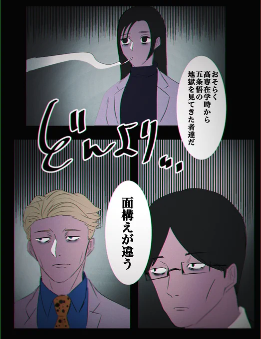 五条と同時期に高専に通ってた人たちみんな疲れた顔してるよねっていう落書き。
※某巨人パロ 