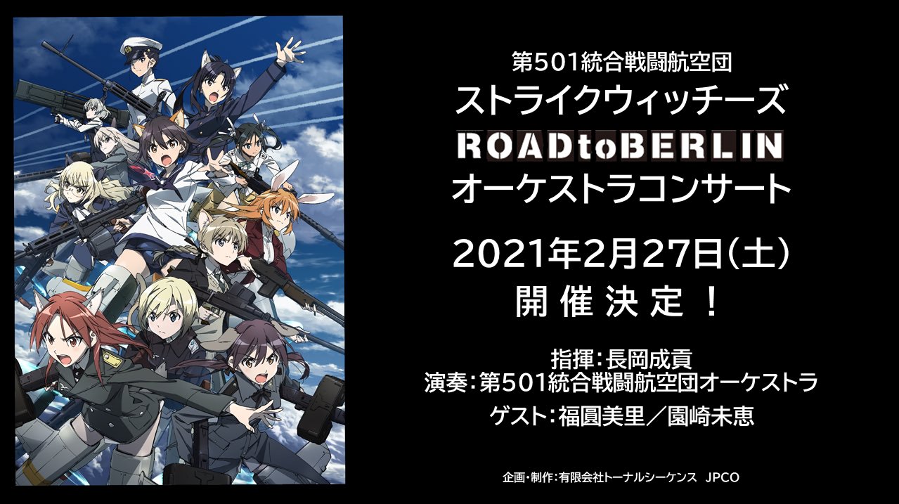 複合材な日々 ブログ更新 ストライクウィッチーズ Road To Berlin オーケストラコンサート 21 年2月27日開催決定 物語を彩った数々の劇中音楽を迫力のオーケストラで堪能しよう T Co Xugk4b7vuz 複合材な日々 ブログ更新 ストライクウィッチーズ Road To Berlin オーケストラコンサート 21 年2月27日開催決定 物語を彩った数々の劇中音楽を迫力のオーケストラで堪能しよう T Co Xugk4b7vuz