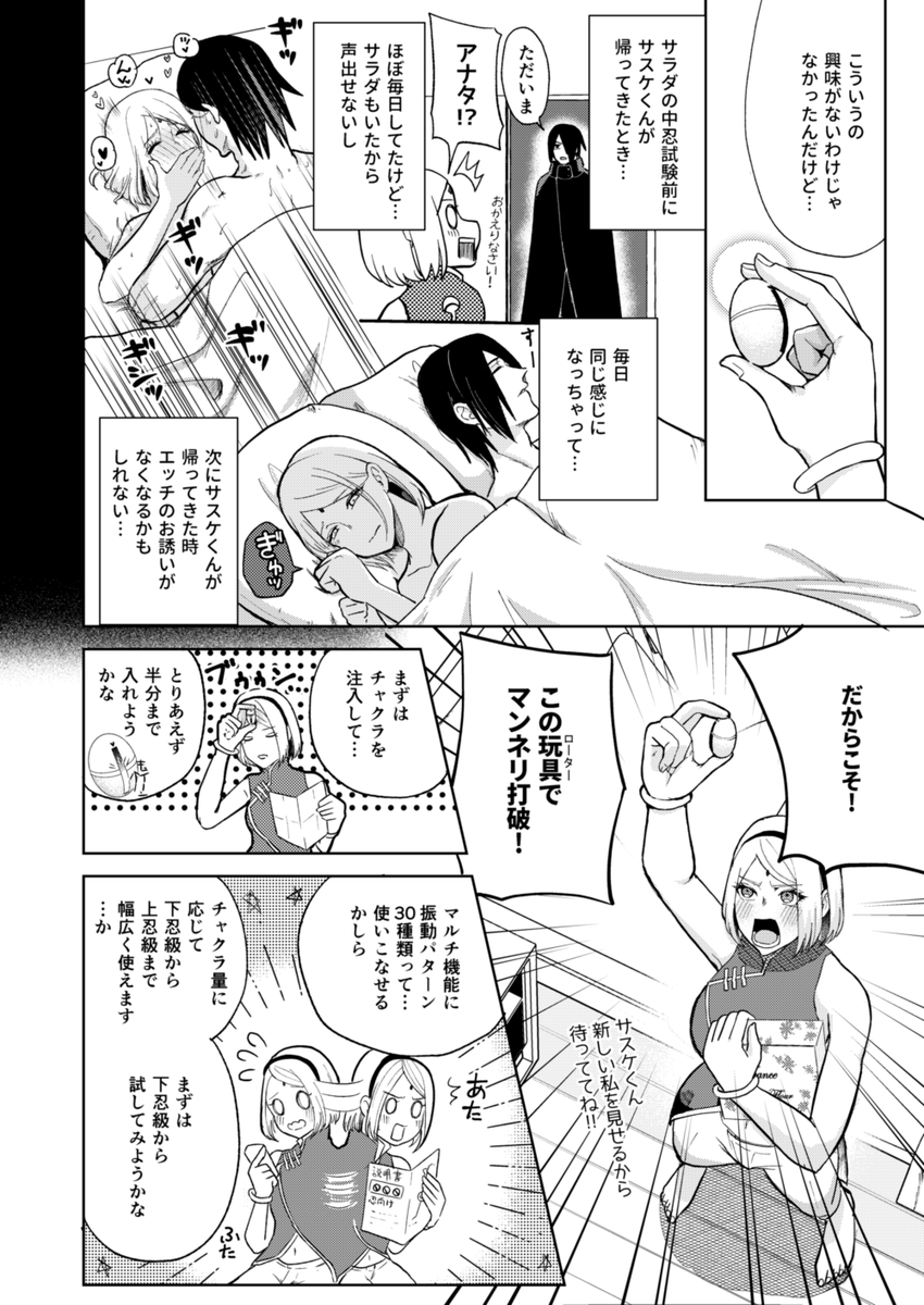 【1/10の新刊サンプル】(1/3)
■通販【https://t.co/AwEOMcFKgR】
■ピクシブサンプル【https://t.co/lSoutoGU5z】
性生活がマンネリになったのではと不安になった🌸がローターを買ったところサスケが帰ってきて…?なエロコメ。R18部分はピクシブにてご確認ください。