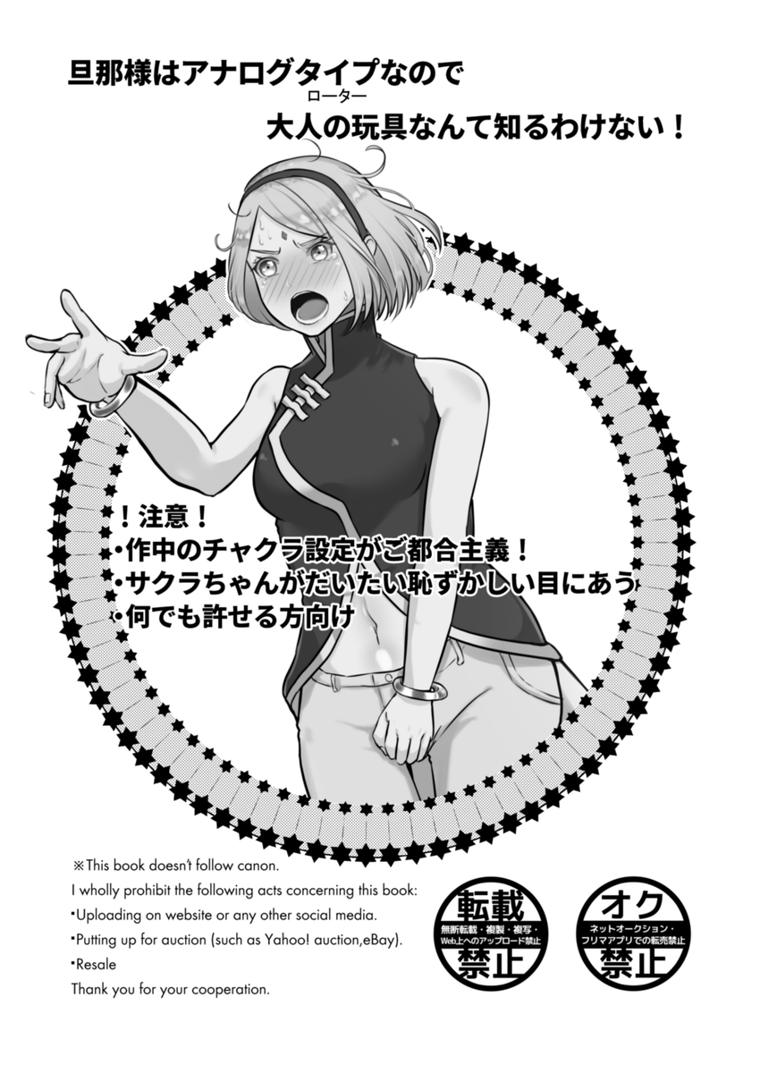 【1/10の新刊サンプル】(1/3)
■通販【https://t.co/AwEOMcFKgR】
■ピクシブサンプル【https://t.co/lSoutoGU5z】
性生活がマンネリになったのではと不安になった🌸がローターを買ったところサスケが帰ってきて…?なエロコメ。R18部分はピクシブにてご確認ください。