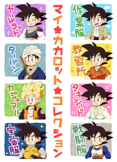 カカロットコレクションの時に描いた絵をまとめたどの悟空も個性が光ってるね#DRAGONBALL #Goku 