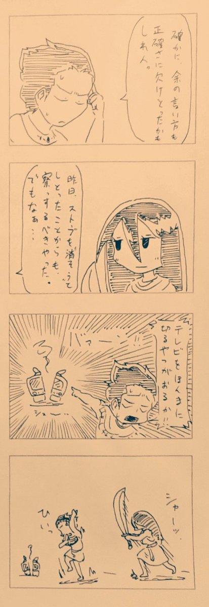 ファラオとシャー子の4コマ漫画。
「テレビ切っといて」。
#へんたつ 