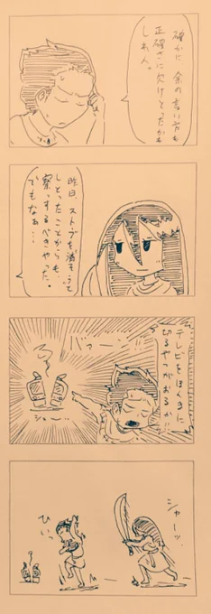 ファラオとシャー子の4コマ漫画。
「テレビ切っといて」。
#へんたつ 