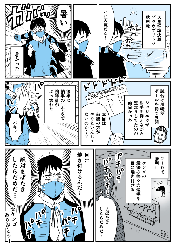 【漫画】天皇杯準決勝 ブラウブリッツ秋田戦レポ
https://t.co/FZpBxjmLqr 