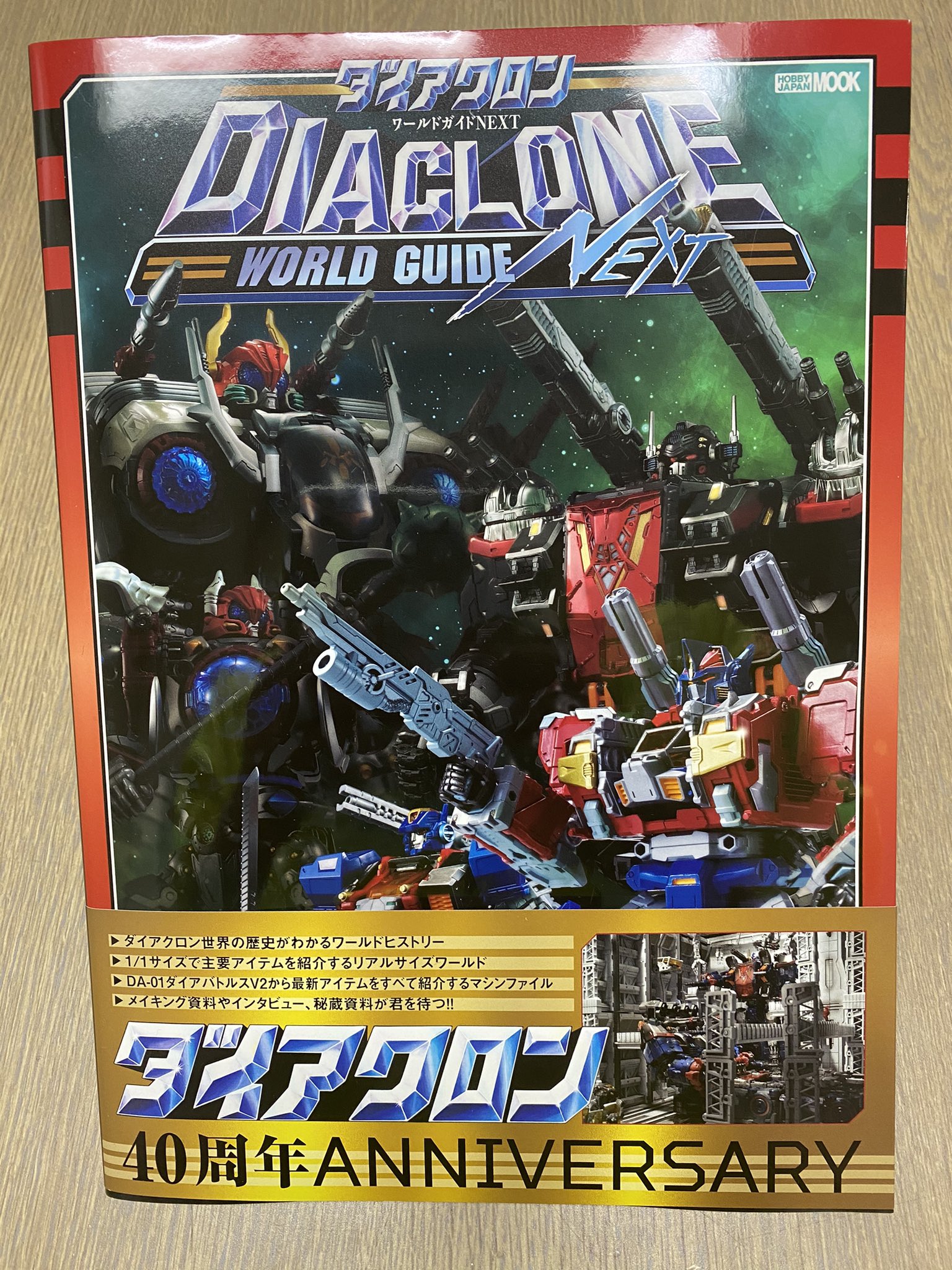 ダイアクロンワールドガイド ロボットベース計画 (ホビー