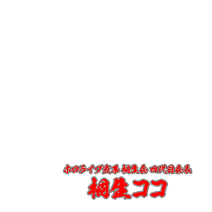 代紋のtwitterイラスト検索結果 代紋のtwitterイラスト検索結果