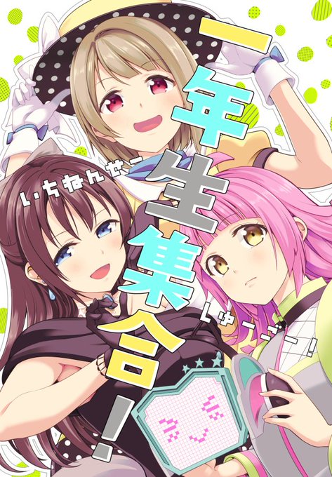 一年生集合! #漫画 #虹ヶ咲スクールアイドル同好会 #エアコミケ2 #中須かすみ #桜坂しずく #天王寺璃奈  