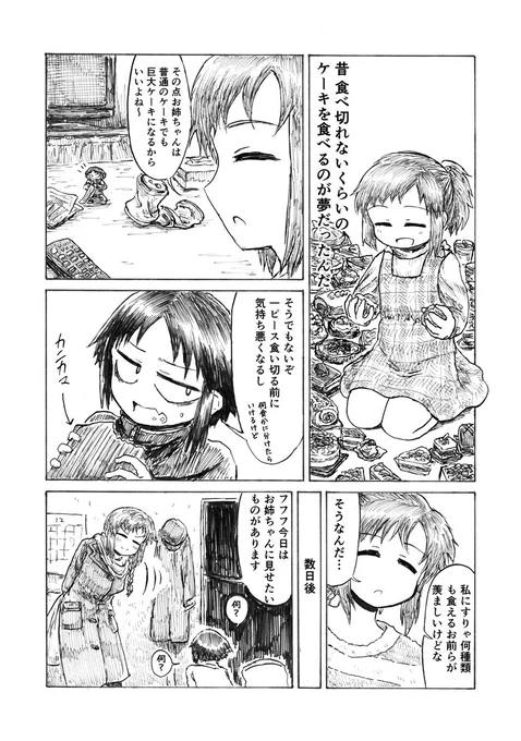 妹と小さいお姉ちゃん④
ケーキ 