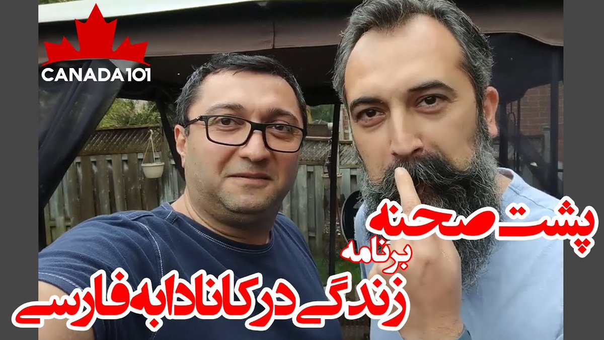 CanadaLifeFarsi's tweet photo. شاعر میگه:
 چی و چی و چی ... فلان و فلان و فلان
چون پرده برافتد نه تو مانی و نه من
بفرمایید #پشت‌صحنه ببینید و الهی که بخندید
#مهاجرت
#کانادا
#تورنتو
https://t.co/wCjs37LVNy https://t.co/jldF2RWbkv