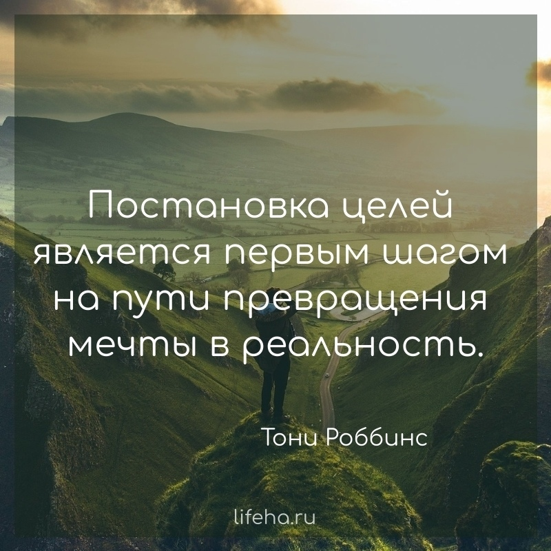 Мечта превратившаяся в реальность. Афоризмы о мечте и цели. Мечты и цели. Цитаты про мечты и цели. Мечта превращается в цель.