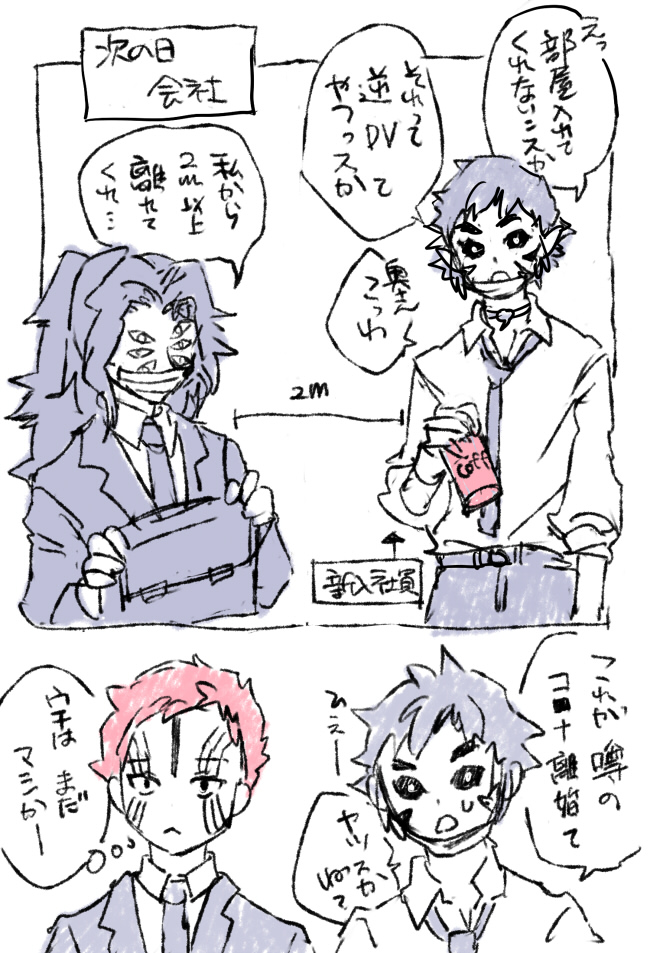 描いてるとき(4月頃)はこんなに長引くとは思わなかった上弦とコ■ナの話まとめ。
猗窩と狛は双子で一緒に住んでて、黒と無様は夫婦で上弦は同じ会社に勤めてるおかしい設定の世界…。??