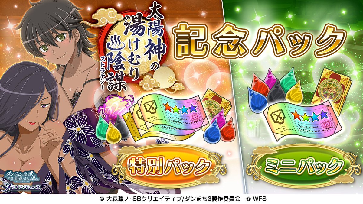 ダンまち メモリア フレーゼ 太陽神の湯けむり陰謀記念パックが登場 太陽神の湯けむり陰謀 4確定11連チケットなどが入った 2種類のお得な有償限定パックです 購入 パック よりご購入いただくことができます T Co Tw13tett15