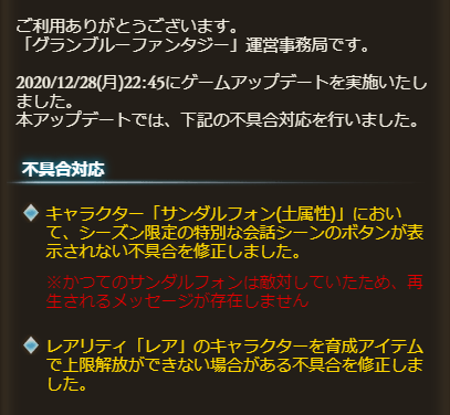 グラブル攻略 Gamewith 12 28 月 22 45 アップデート内容 サンダルフォン 土 に季節会話のボタンが表示されない不具合を修正 育成アイテムの不具合修正 グラブル