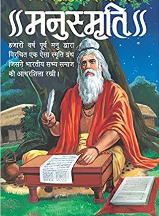 कुछ लोगों ने मनुस्मृति को लेकर बहुत सी भ्रांतियाँ फैला रखी हैं एवं इसे स्त्री विरोधी घोषित कर दिया हैये वही लोग है जिन्होंने कभी मनुस्मृति को पढ़ा भी नही होगा । मनुस्मृति में स्त्रियों को सर्वोच्च स्थान दिया गया है । इस thread में मैं प्रमाण के साथ ये बातें प्रस्तुत कर रहा हूँ