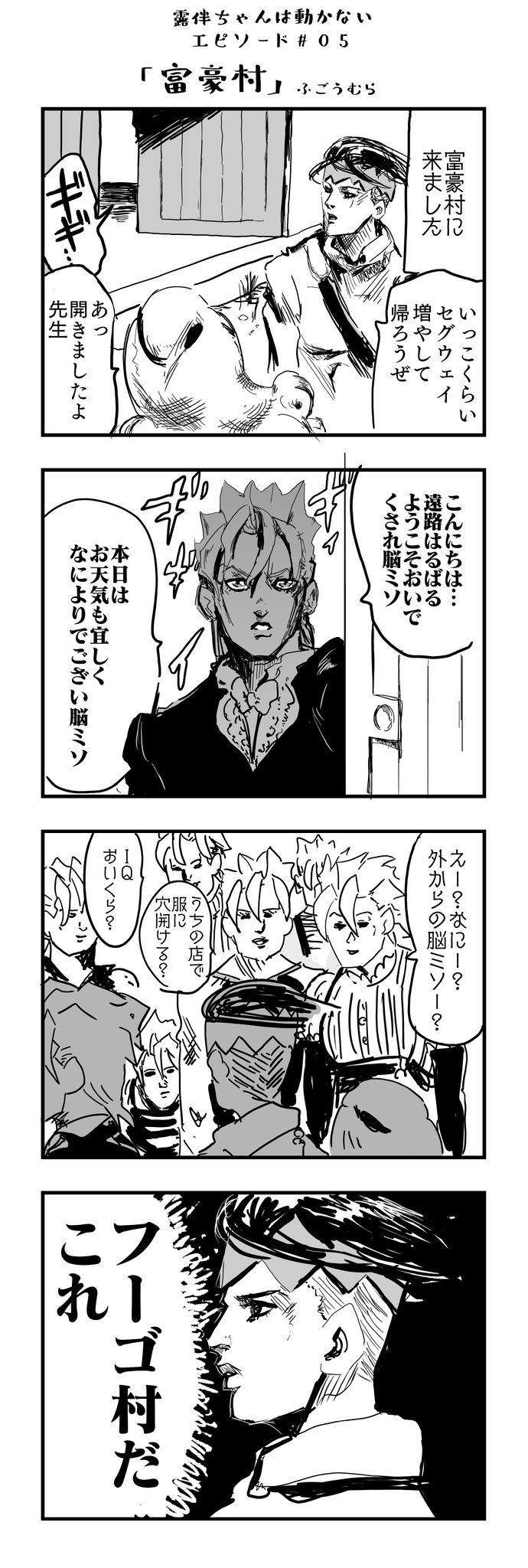 すけっとぅー 富豪村の漫画です 再掲 岸辺露伴は動かない T Co Yscr4ntamn Twitter