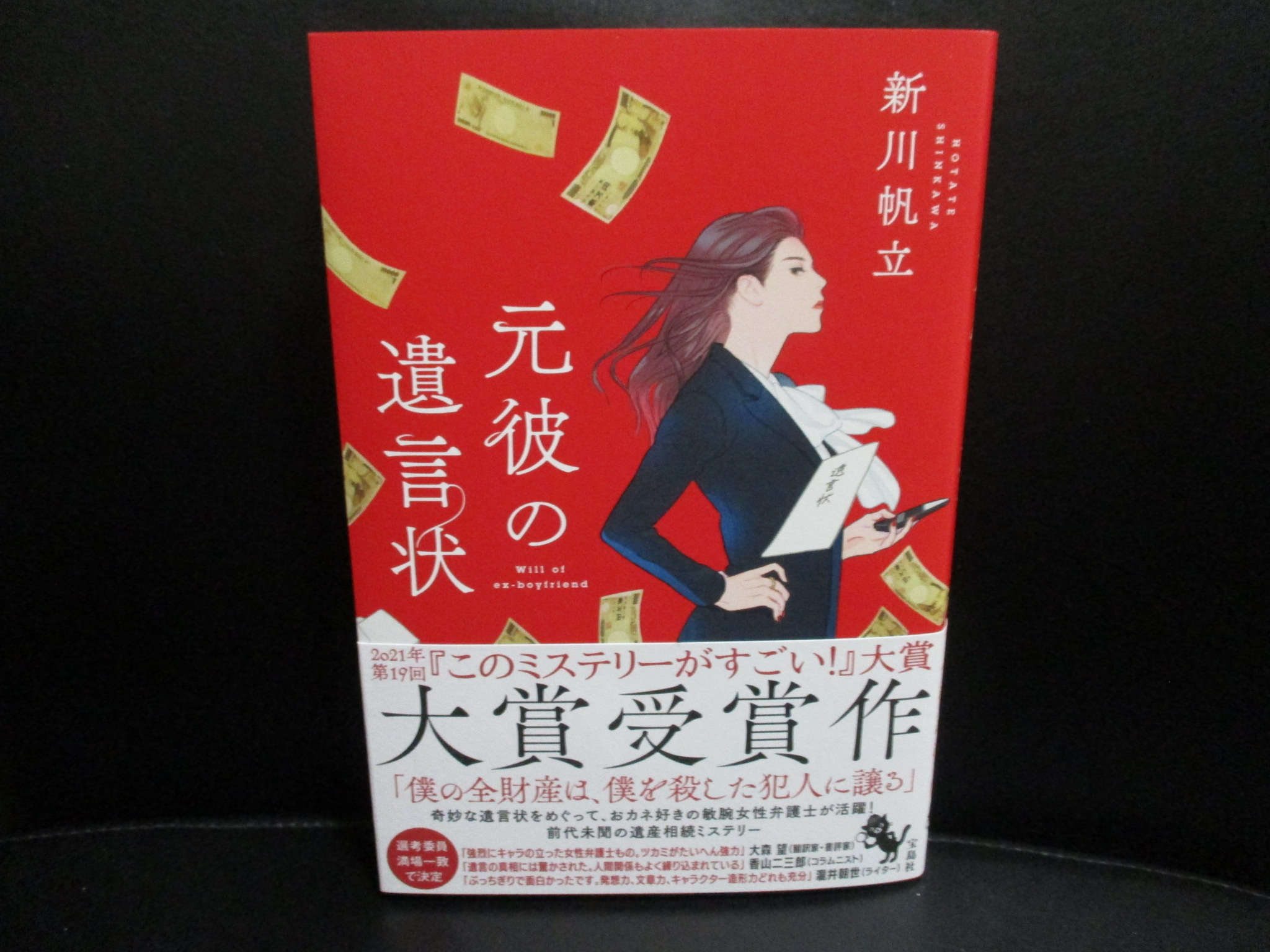 北原尚彦 初歩からのシャーロック ホームズ 発売中 本が届いた 今日はいい日だ 最新の このミステリーがすごい 大賞受賞作 新川帆立さんの 元彼の遺言状 宝島社 見本拝受 発売は1 8 女性弁護士が活躍するミステリー 北原尚彦 初歩からのシャーロック ホームズ 発売中 本が届いた 今日はいい日だ 最新の このミステリーがすごい 大賞受賞作 新川帆立さんの 元彼の遺言状 宝島社 見本拝受 発売は1 8 女性弁護士が活躍するミステリー