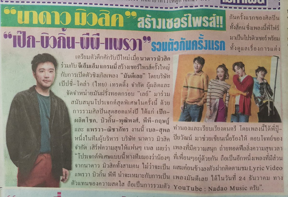 TassniT's tweet photo. แผงข่าวรอบดึก...☺️ น่ารักม้วกกกกน่ารักกกก 😍
》"นาดาวมิวสิค" สร้างเซอร์ไพรส์!!!
"เป๊ก-บิวกิ้น-พีพี-แพรวา" รวมตัวกันครั้งแรก
•ไทยรัฐ Tue 29 Dec 2020 ,p.18
//มีโปรโมทด้วยยยอ่า น่ารักม้วกกก ขอบคุณค่า #มันดีเลย #มันดีเลยlyricmv #PPPPB
#เป๊กผลิตโชค
#PeckPaLitChoke https://t.co/dJKDzzhlnv