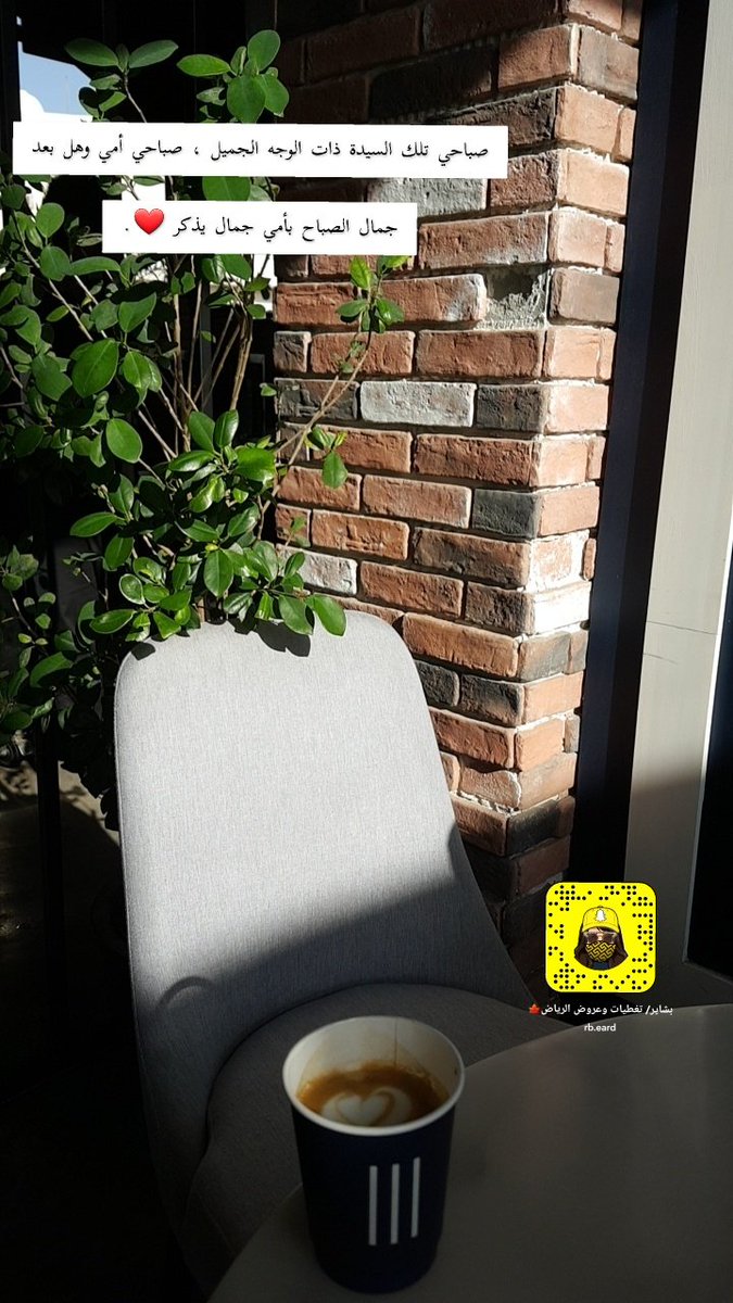 LOolyii0's tweet photo. #صوره_من_Iلسناب

-عن جمالك ما قدرت أبعّد وأتوب.

قهوتي اليوم برعاية كوفي THIRD☕ @thirdCafe_sa من أجمل اماكن الكوفيهات اللي دخلتها مره ررايقه ديكوراته وجلساته👍 اعترف انو انا من الناس اللي تشدني وتفتني الاماكن اللي يهتمون فيها باادق أدق التفاصيل🧡 وفوق كل هذا قهوتهم بطططله👌 https://t.co/DRp2u0OdTK