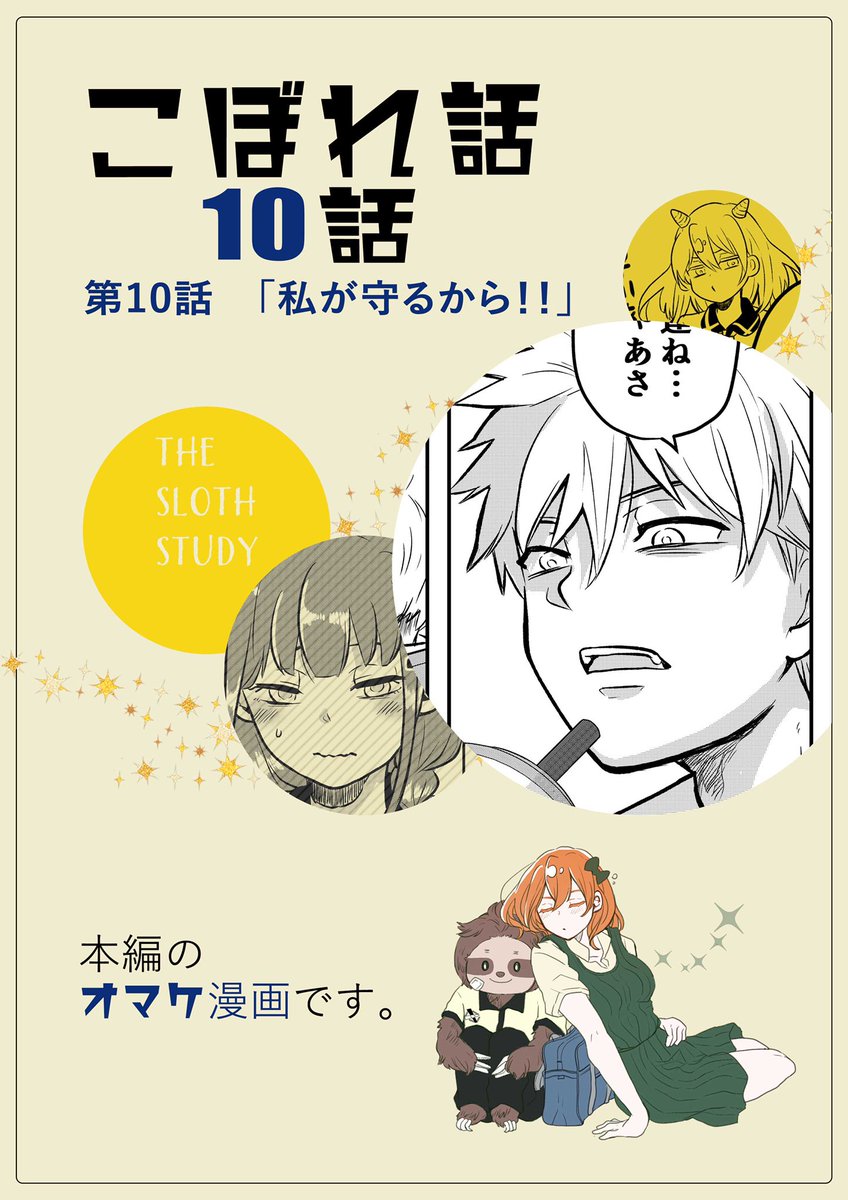まさかのこぼれ話10話更新。
これの続きです?
https://t.co/2BIlt4YdPs…

長い間かかんと、描き方忘れるな…?
次回は本編‼️

#ナマケモノ学 #創作漫画 