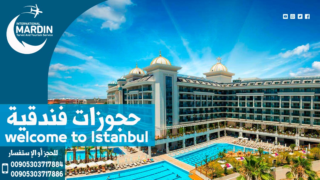 فنادق 4 و5 نجوم واسعار خاصة 
00905345552169
00905303717884
