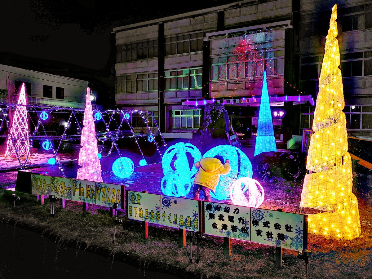 ひふみん 会津坂下町役場前 イルミネーション とっても綺麗 福島 会津 会津坂下 町役場 イルミネーション 綺麗 福島からはじめよう 福島ファンクラブ 極上の会津 東北電力 機材協力 ふくしまの旅 旅 ふくつぶ 空ネット デート おすすめ