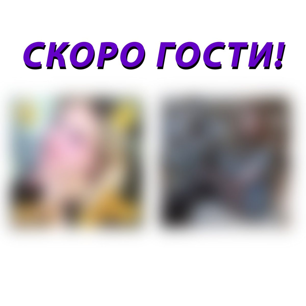SosedTv's tweet photo. Узнаете? Согласитесь? 18:00 на стриме. Ждём. #нюдсовсегда https://t.co/3wfEd4mJ8l https://t.co/fp6W2pgdhs