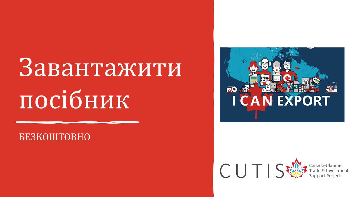 Зібрали для вас все, що знаємо про експорт до 🇨🇦, в одному посібнику📖

Сподіваємося це допоможе вам вийти на🍁ринок та досягти успіху в завоюванні симпатій канадських споживачів. <a href="/CanEmbUkraine/">Canada in Ukraine</a> <a href="/cucc_ukraine/">CUCC</a> 

🔥БЕЗКОШТОВНО завантажити bit.ly/3rBBIhG